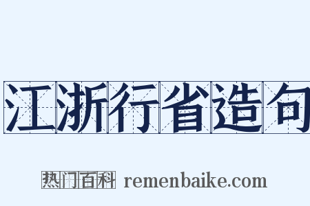 江浙行省造句是什么意思的图片